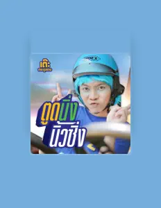 Listen to เต๊ะ ตระกูลตอ, watch music videos, read bio, see tour dates & more!