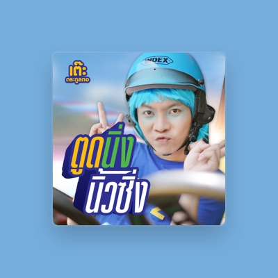 Listen to เต๊ะ ตระกูลตอ, watch music videos, read bio, see tour dates & more!