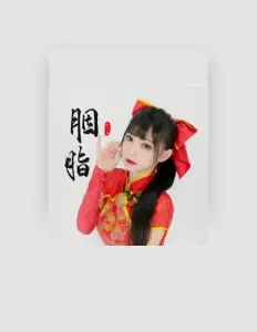 Listen to 咬人猫, watch music videos, read bio, see tour dates & more!