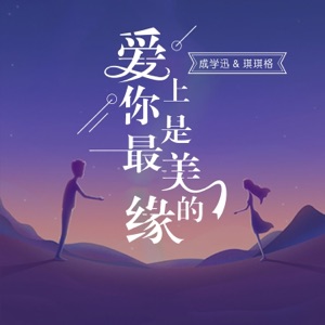 爱上你是最美的缘 - Single