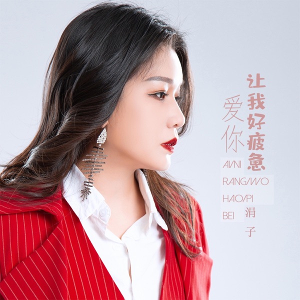 爱你让我好疲惫 - Single