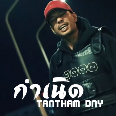 กำเนิด - Single