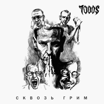 Сквозь грим (Acoustic) - Single