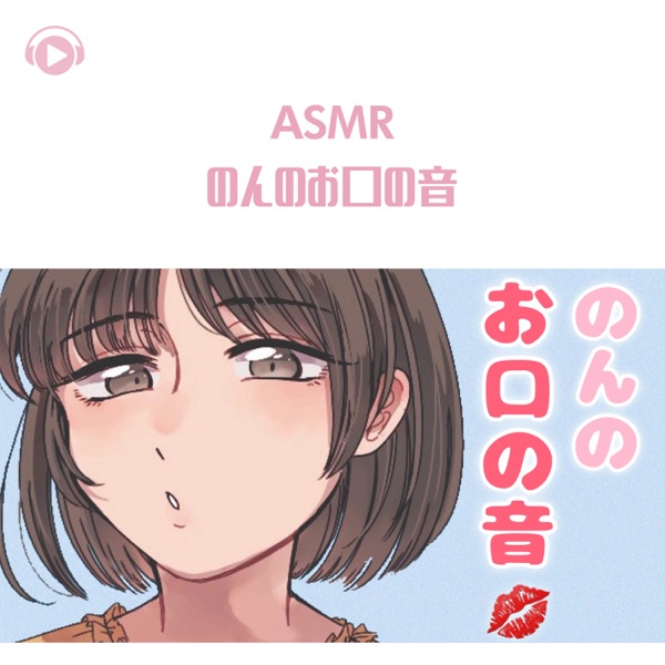 Asmr - Non No Okuchi No Oto (feat. Asmr By Abc & All BGM Channel)