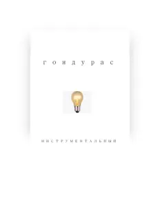 Listen to Гондурас, watch music videos, read bio, see tour dates & more!