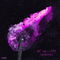 Одуванчики - Single - ЮГ 404 & Lida