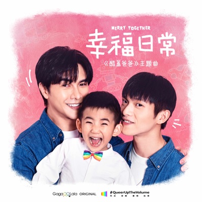 幸福日常 酷蓋爸爸 主題曲 同志音樂愛情故事系列 謝佳見 林輝瑝 Shazam 幸福日常 酷蓋爸爸 主題曲 同志音樂愛情故事系列 謝佳見 林輝瑝 Shazam