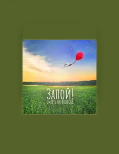Listen to Запой!, watch music videos, read bio, see tour dates & more!