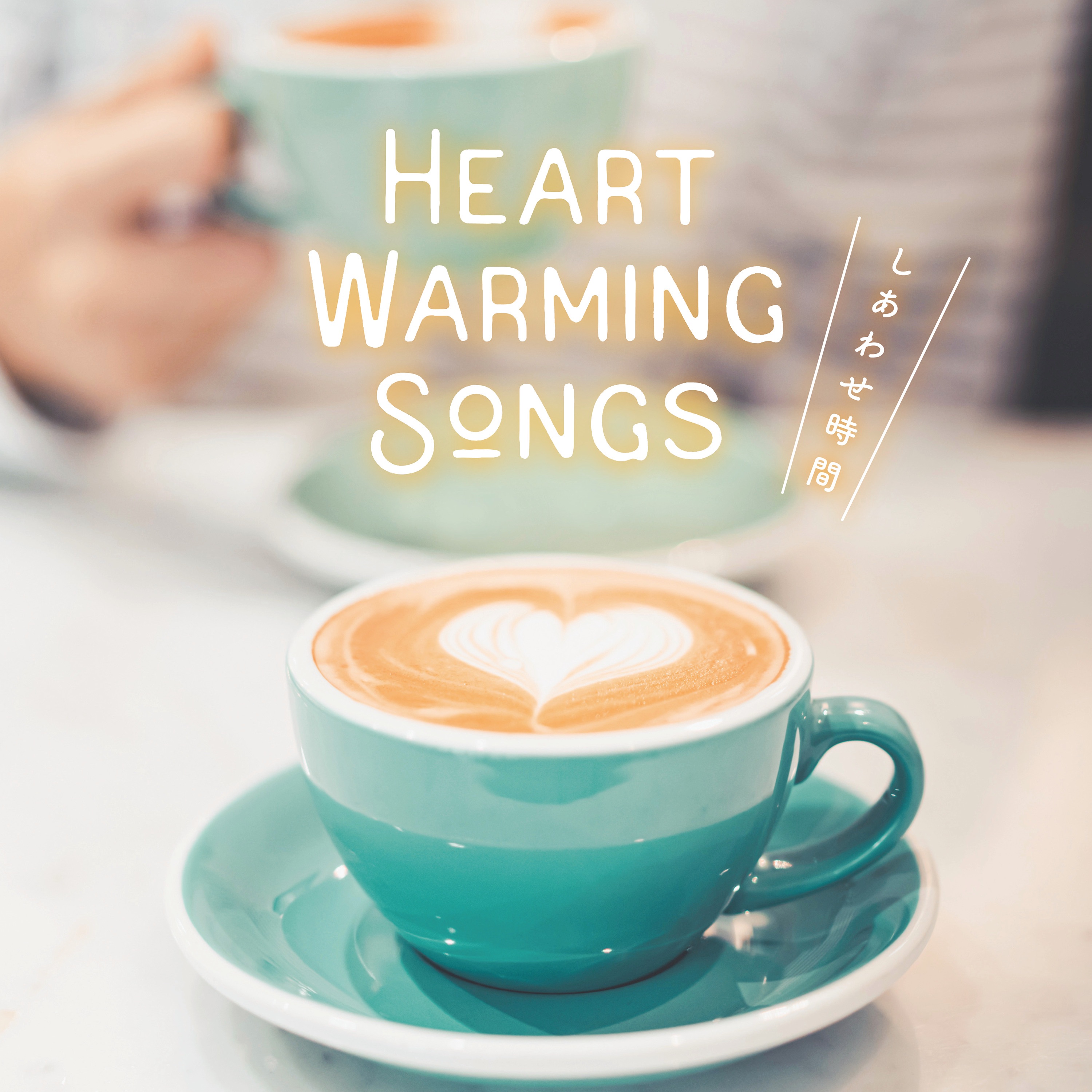 Heart Warming Songs ～しあわせ時間～