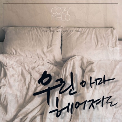우린 아마 헤어져도 - Single