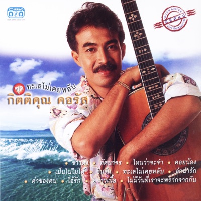 กิตติคุณ เชียรสงค์ - ชาวดง