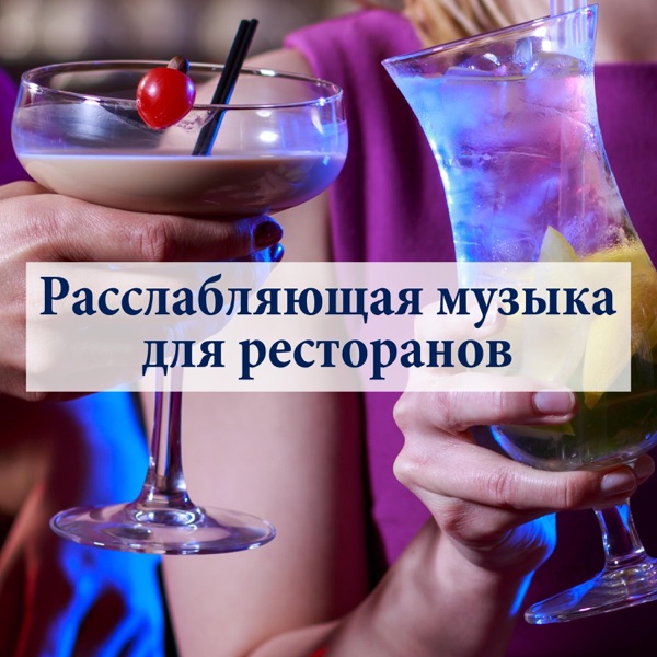 Расслабляющая музыка для ресторанов: романтическая фортепианная музыка, музыка буддийской музыки и природы