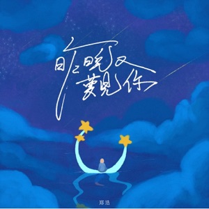 昨晚又梦见你 - Single