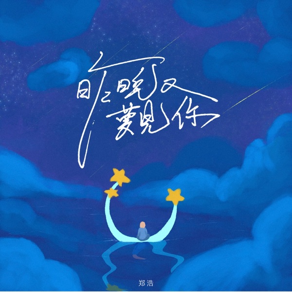 昨晚又梦见你 - Single