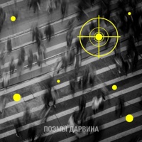 Среди Нас - Single - Поэмы Дарвина