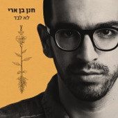 מה אתה רוצה ממני artwork