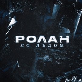 Со льдом РОЛАН