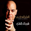 Sharabtak El May - Ilham Al Madfai