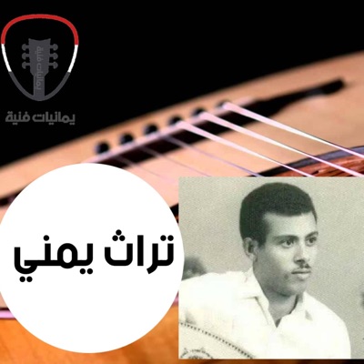 تراث يمني - املأوا الدنيا ابتسامة وارفعوا في الشمس هامة