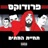 עיר מקלט (feat. טונה, אוהד כהן, עומר לוגסי & ראפיד)