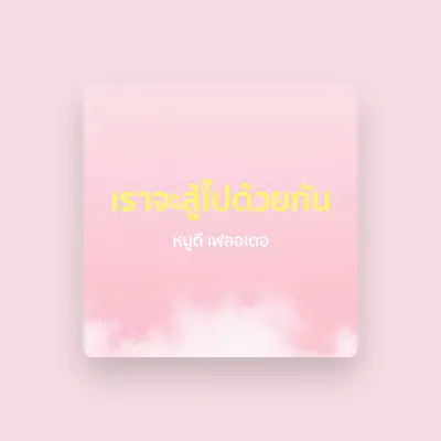 Listen to หนูดี เฟลอเดอ, watch music videos, read bio, see tour dates & more!