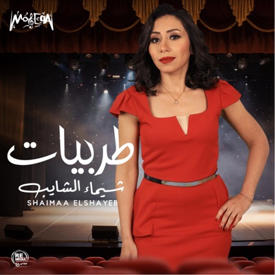 Song - La'etak Fen - Shaimaa Elshayeb