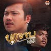 ยอด ชยพล - นกจาบ