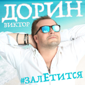 #Залетится - Виктор Дорин