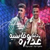 دنيا غدارة وقاسية - Single