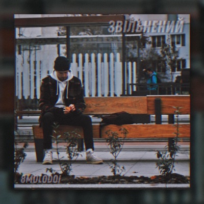 Звільнений - Single