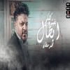 كلكم بقيتو ابطال - Single