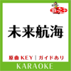 未来航海(カラオケ)[原曲歌手:タッキー&翼] - 歌っちゃ王