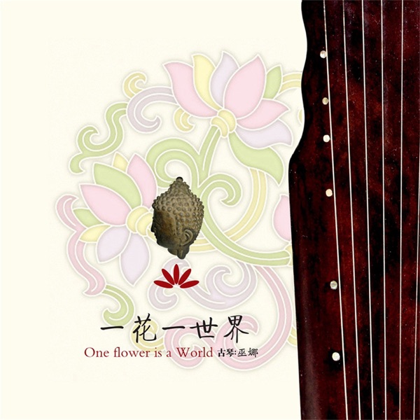 一花一世界 (feat. 侯长青 & 曹杨)