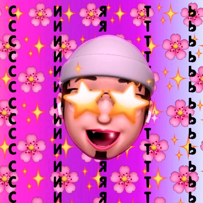 Сиять - Single