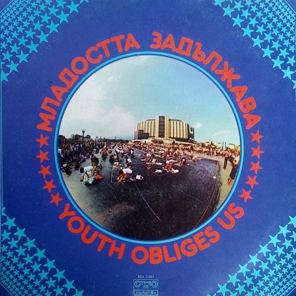 Младостта Задължава