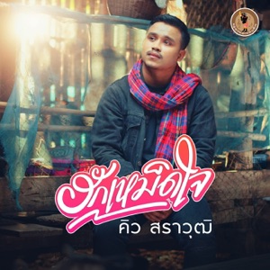ฮักเหม็ดใจ (Instrumental)