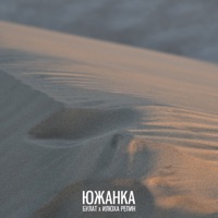 Южанка - Single - Bulat & Илюха Репин