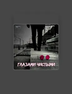 Ascolta Железный Занавес, guarda video musicali, leggi la biografia, vedi le date del tour & altro!