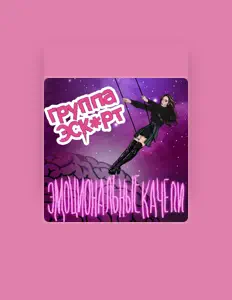 聆聽 ГРУППА ЭСК*РТ、觀看音樂影片、閱讀小傳、查看巡演日期等！