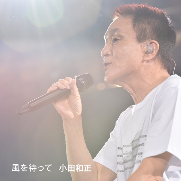 so far so good | 小田和正 | ソニーミュージックオフィシャルサイト