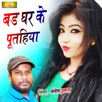 Bad Ghar Ke Putahiya - Single - Santosh Dulara