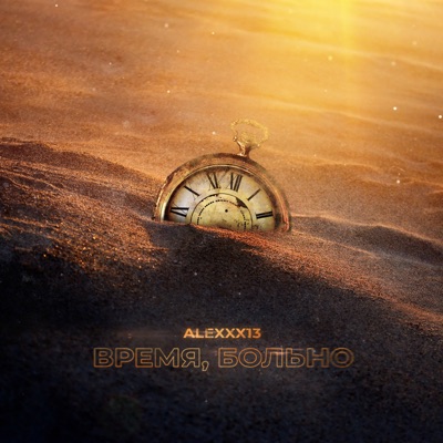 Время, больно - Single