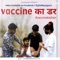 Vaccine ka Darr (DHARMENDRA BILOTIA) - DigitalNayagaon lyrics