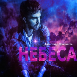 Небеса Aleksandr Panayotov