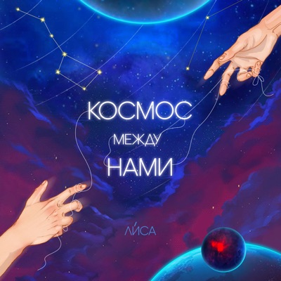 Космос между нами - Single