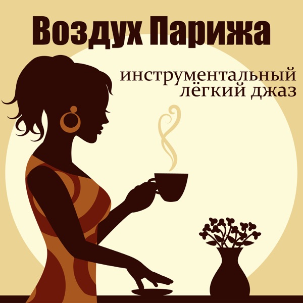 Воздух Парижа: инструментальный лёгкий джаз, время для кофе