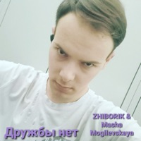 Дружбы нет - Single - Masha & Zhiborik