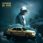 КАТАННЫЙ В 05 song art
