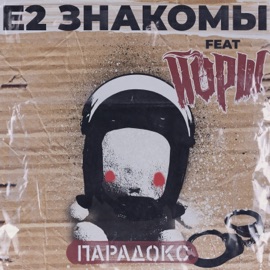 Парадокс (feat. Йорш) E2 Znakomy