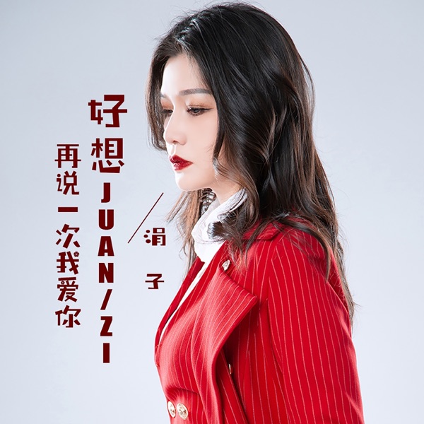 好想再说一次我爱你 - Single